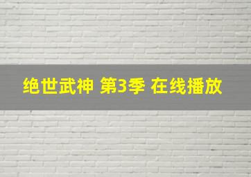 绝世武神 第3季 在线播放